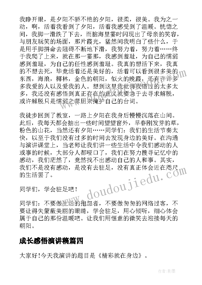 2023年成长感悟演讲稿(实用5篇)