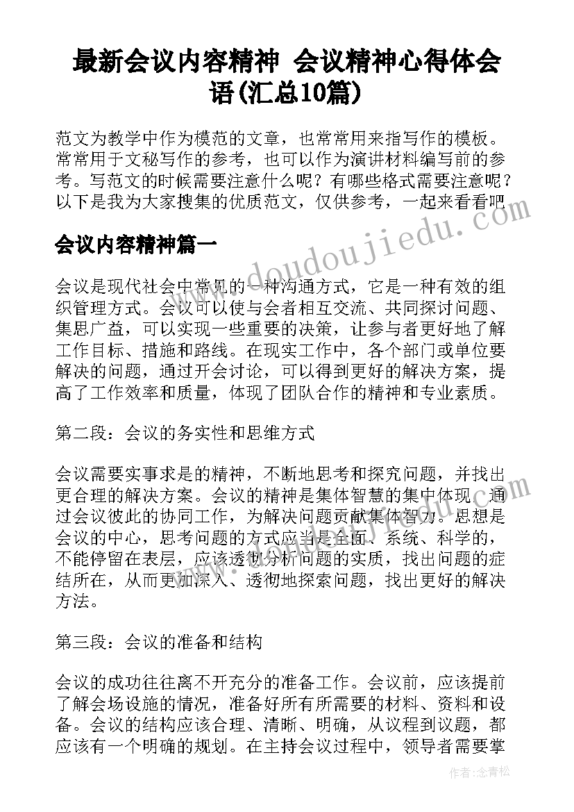 最新会议内容精神 会议精神心得体会语(汇总10篇)