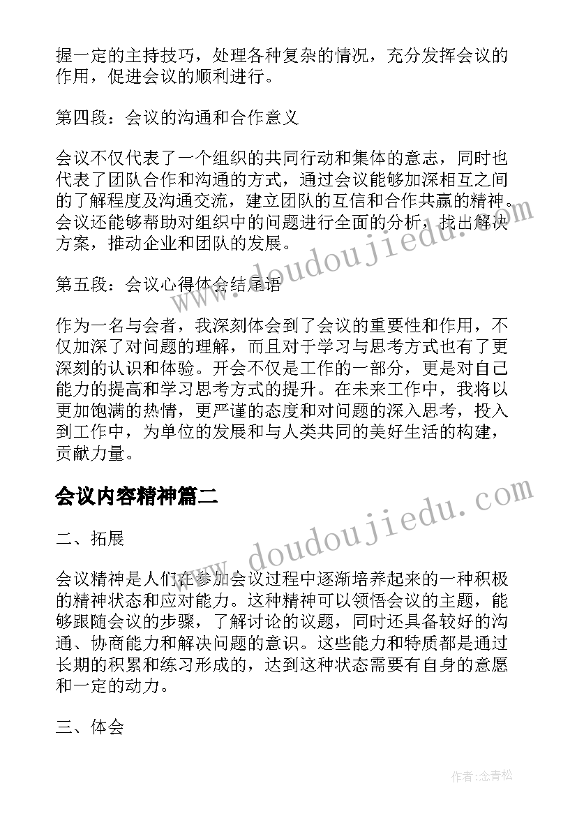 最新会议内容精神 会议精神心得体会语(汇总10篇)