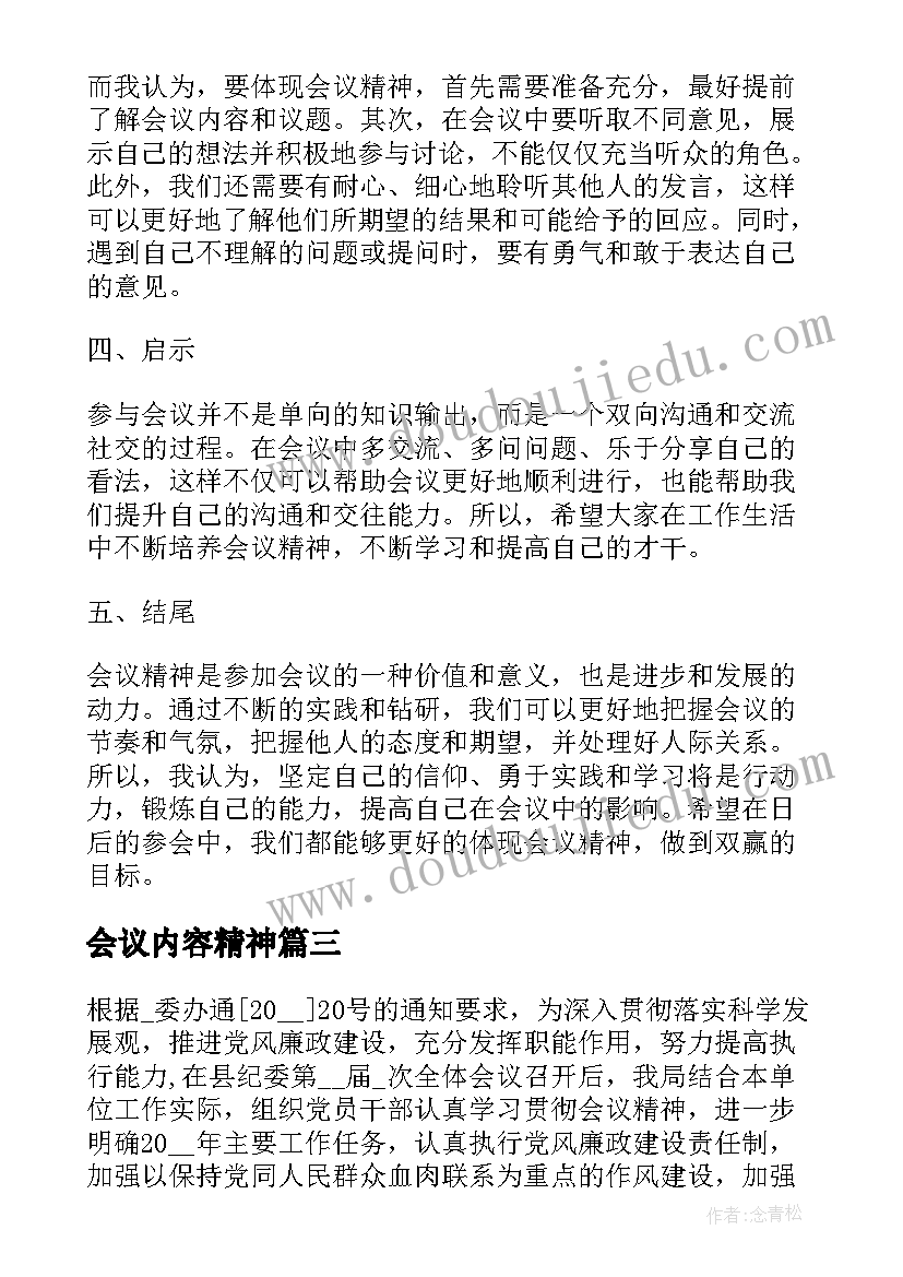 最新会议内容精神 会议精神心得体会语(汇总10篇)