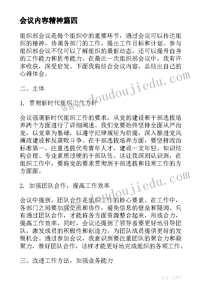 最新会议内容精神 会议精神心得体会语(汇总10篇)