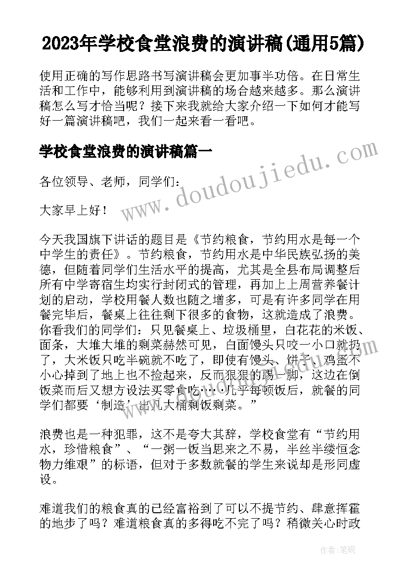 2023年学校食堂浪费的演讲稿(通用5篇)