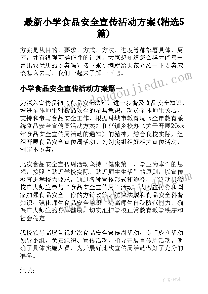 最新小学食品安全宣传活动方案(精选5篇)