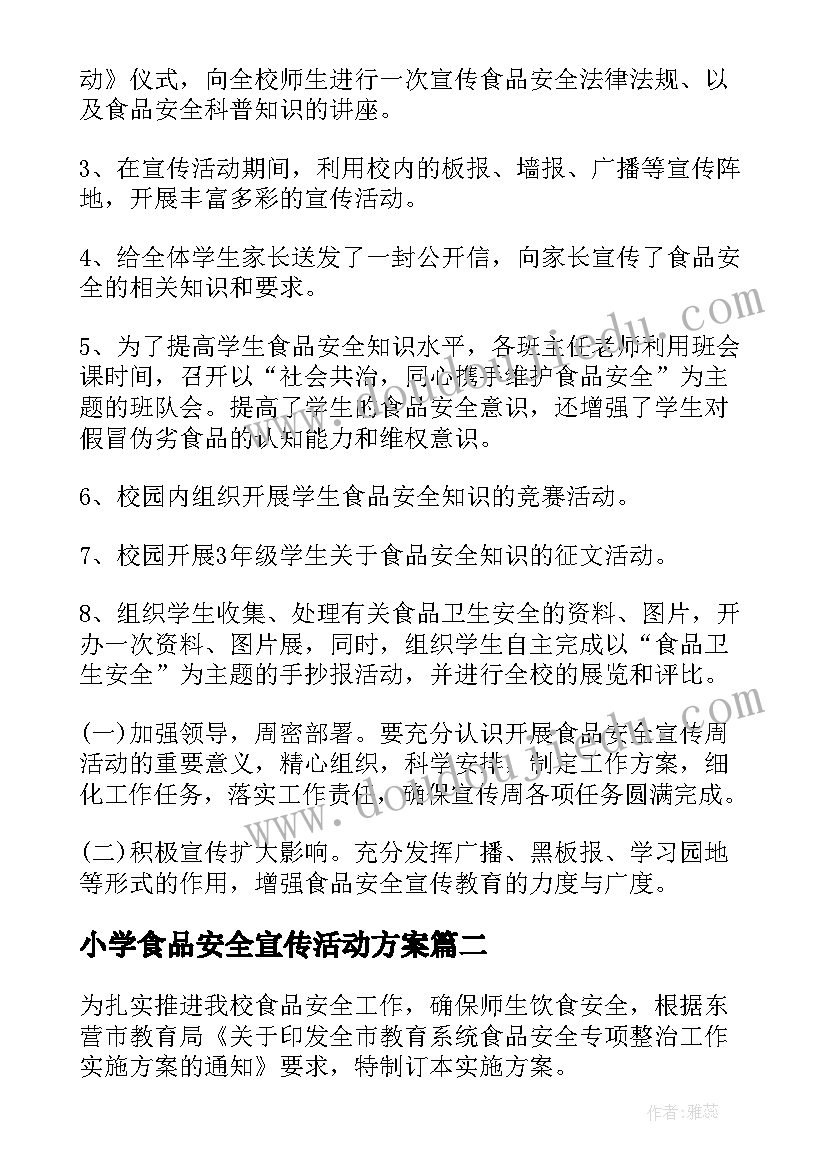 最新小学食品安全宣传活动方案(精选5篇)