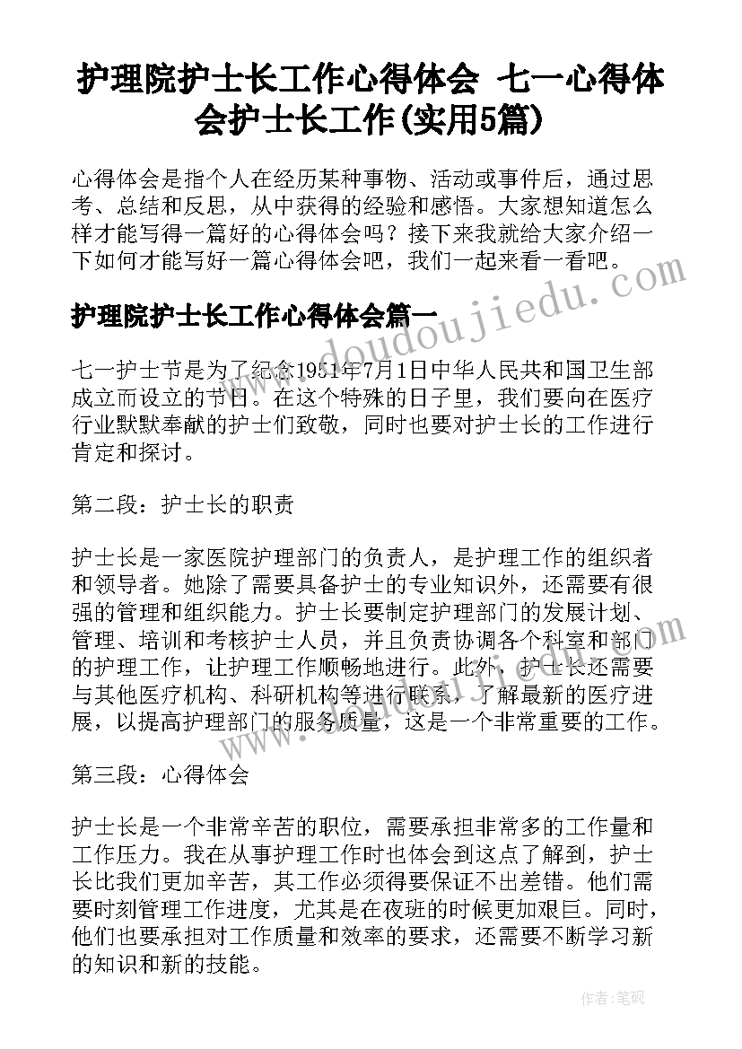 护理院护士长工作心得体会 七一心得体会护士长工作(实用5篇)