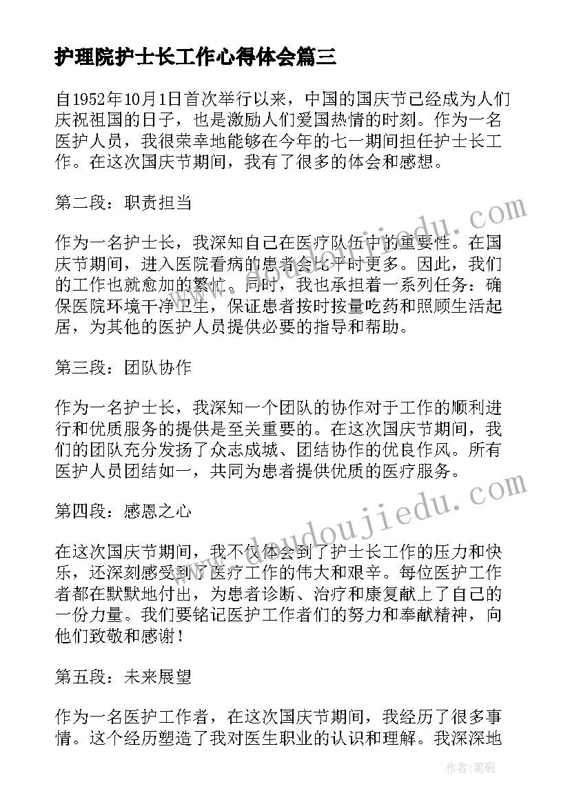 护理院护士长工作心得体会 七一心得体会护士长工作(实用5篇)