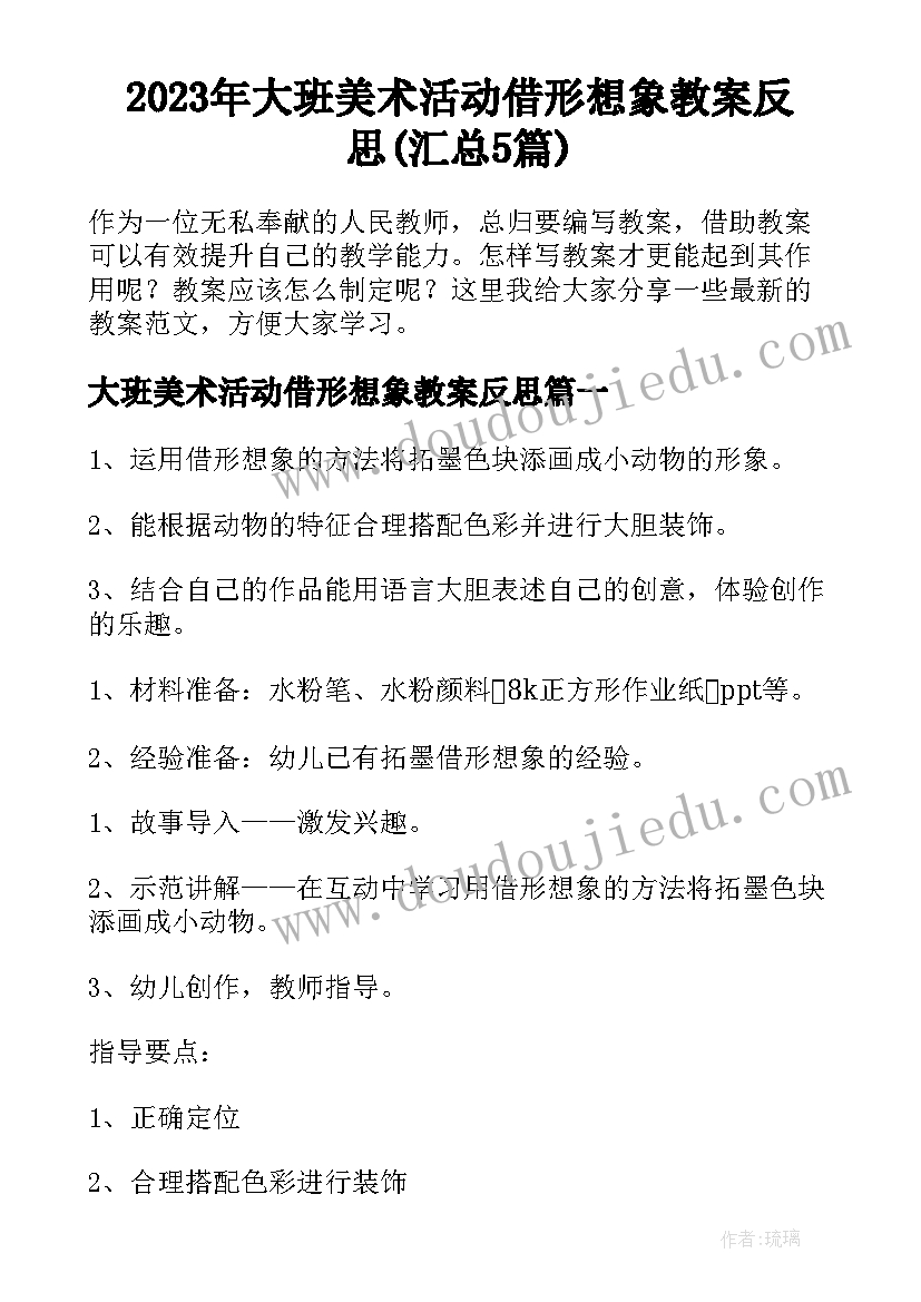 2023年大班美术活动借形想象教案反思(汇总5篇)