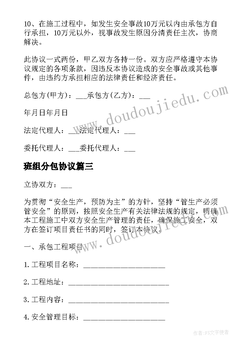 最新班组分包协议 安全生产班组管理合同书(大全5篇)