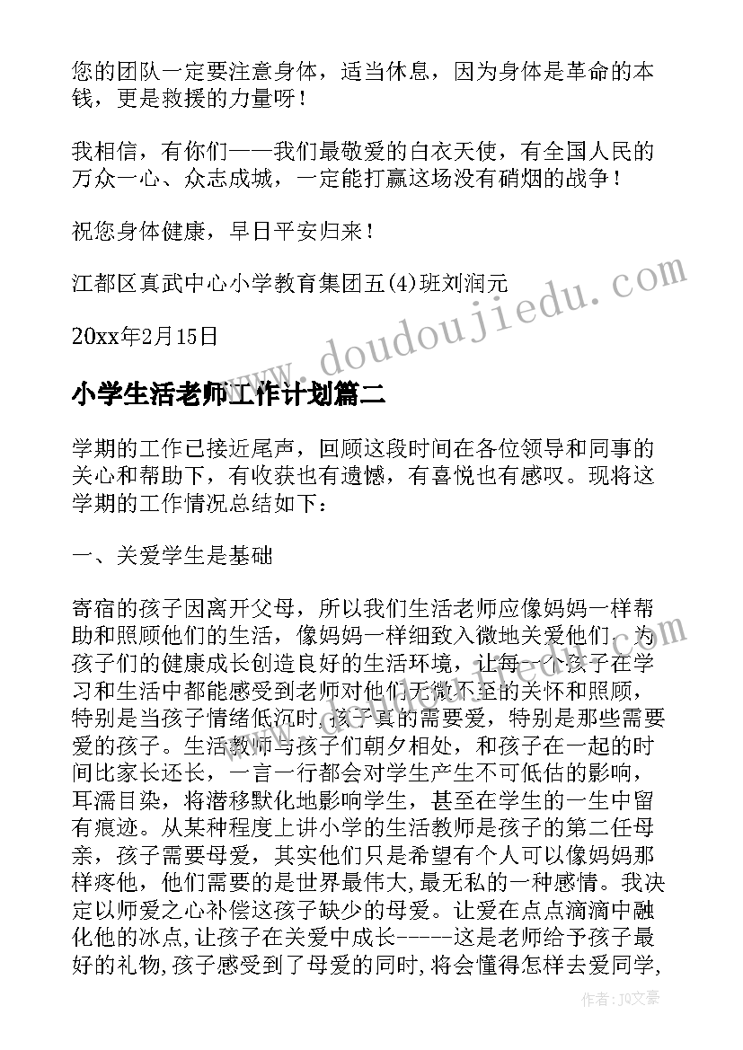 2023年小学生活老师工作计划(大全5篇)