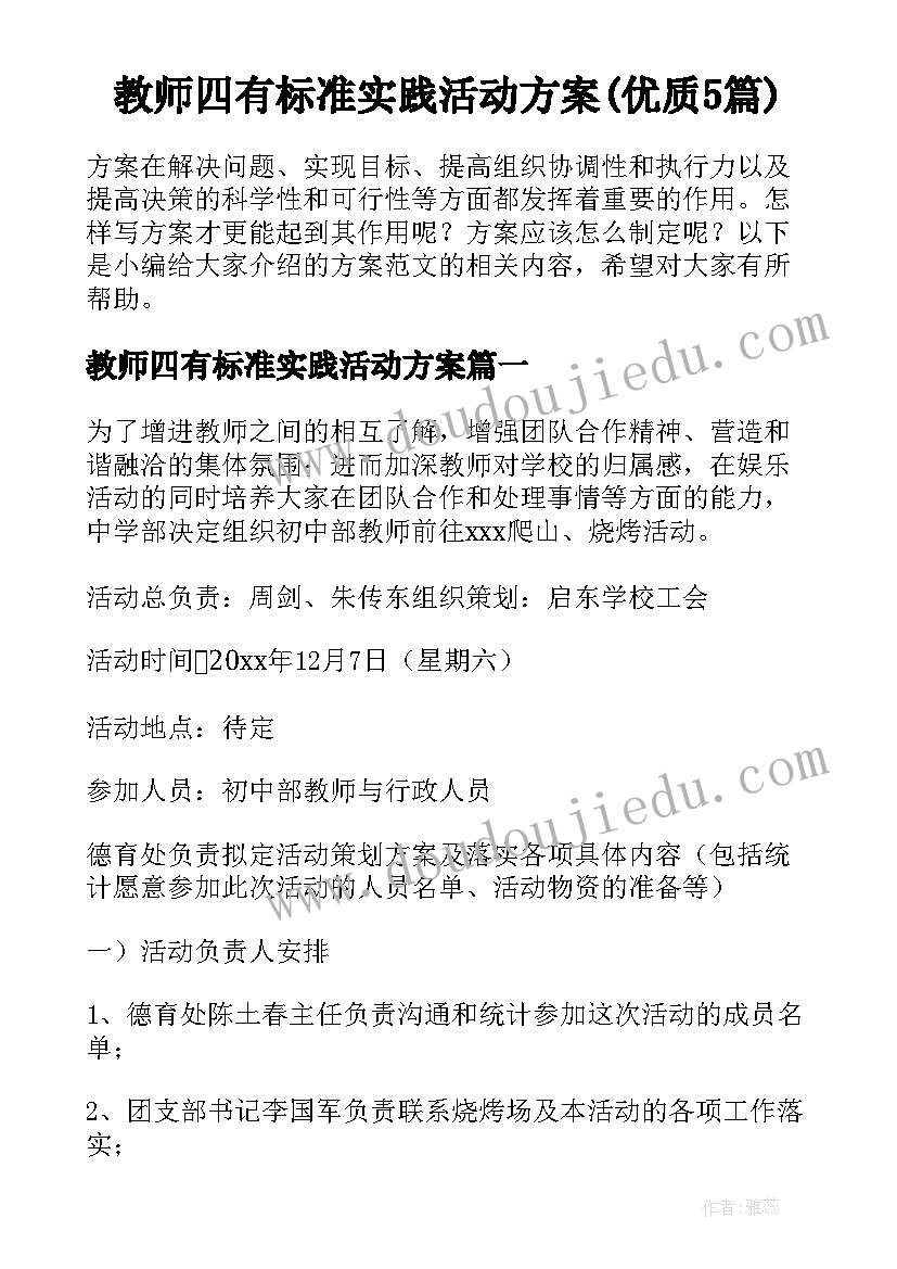 教师四有标准实践活动方案(优质5篇)