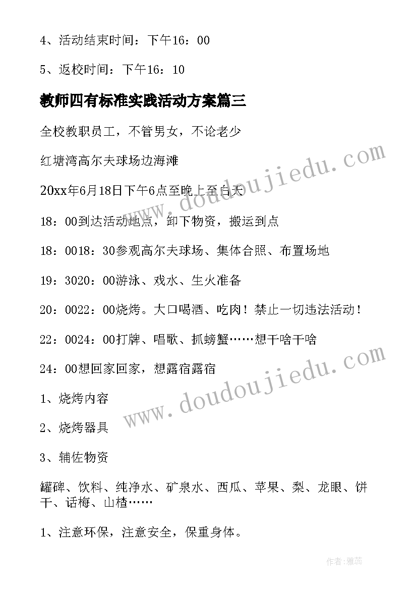 教师四有标准实践活动方案(优质5篇)