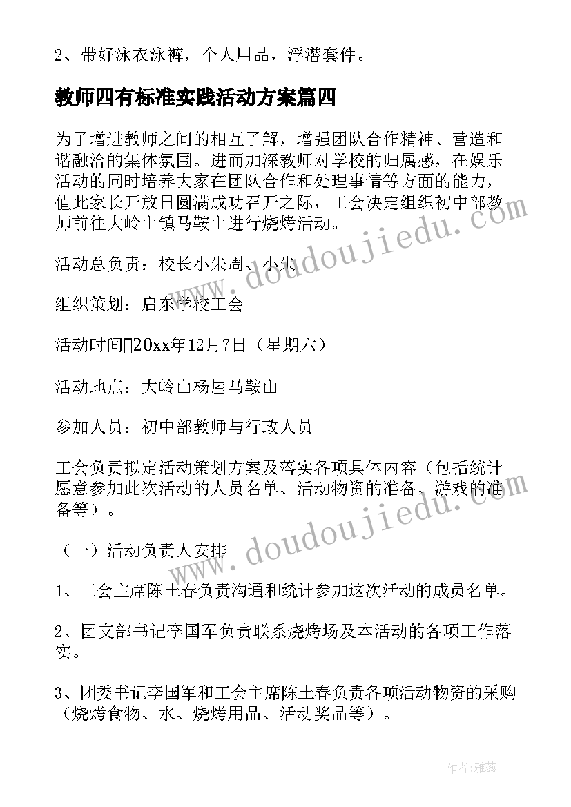 教师四有标准实践活动方案(优质5篇)