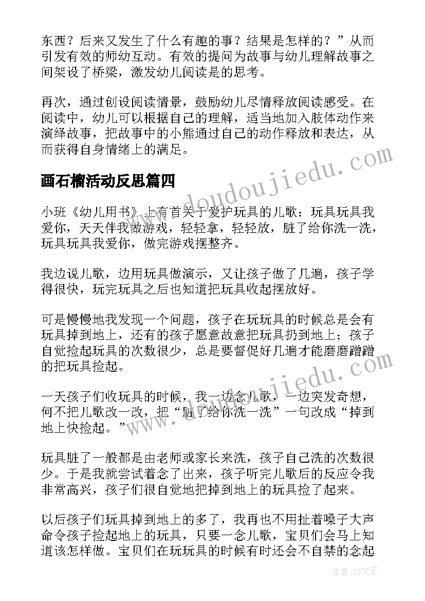 最新画石榴活动反思 幼儿园小班教学反思(大全8篇)