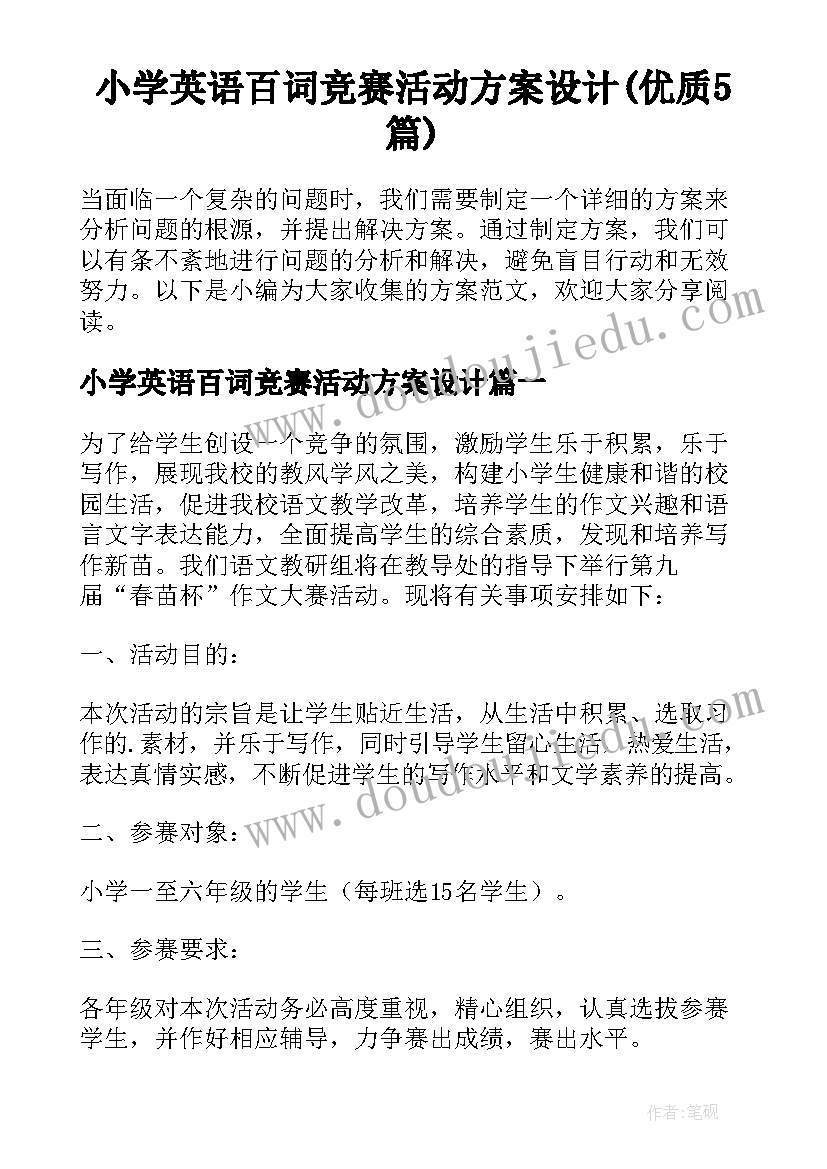 小学英语百词竞赛活动方案设计(优质5篇)