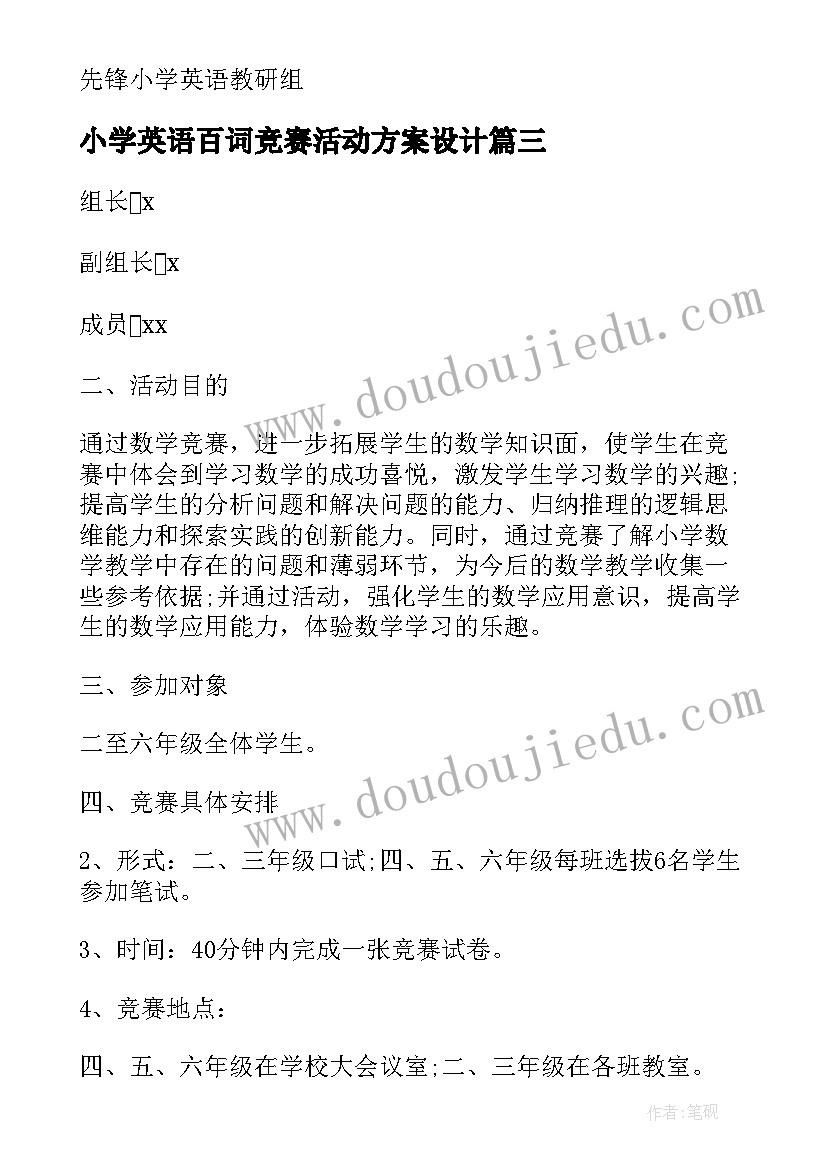 小学英语百词竞赛活动方案设计(优质5篇)