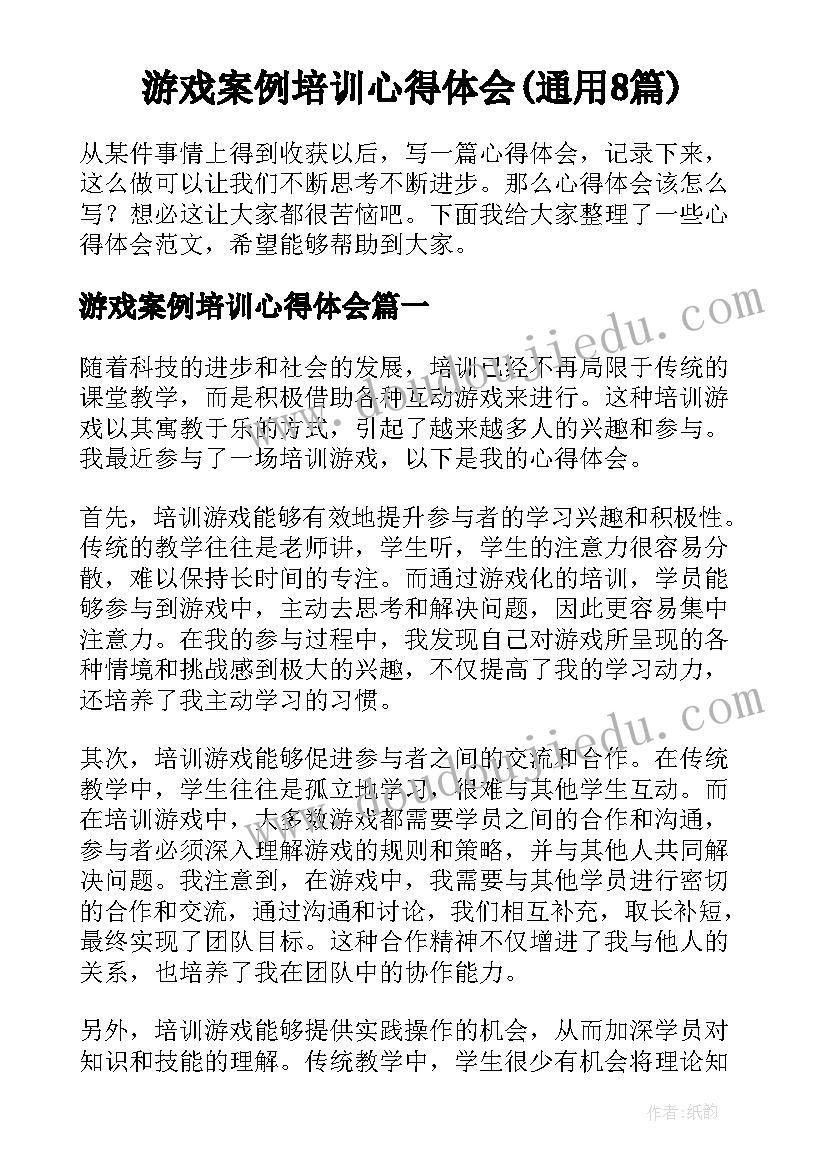 游戏案例培训心得体会(通用8篇)