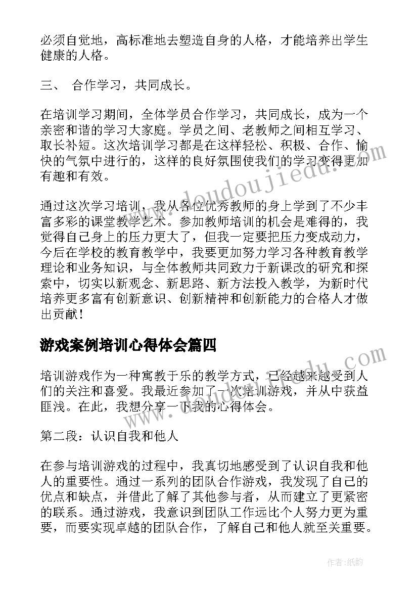 游戏案例培训心得体会(通用8篇)