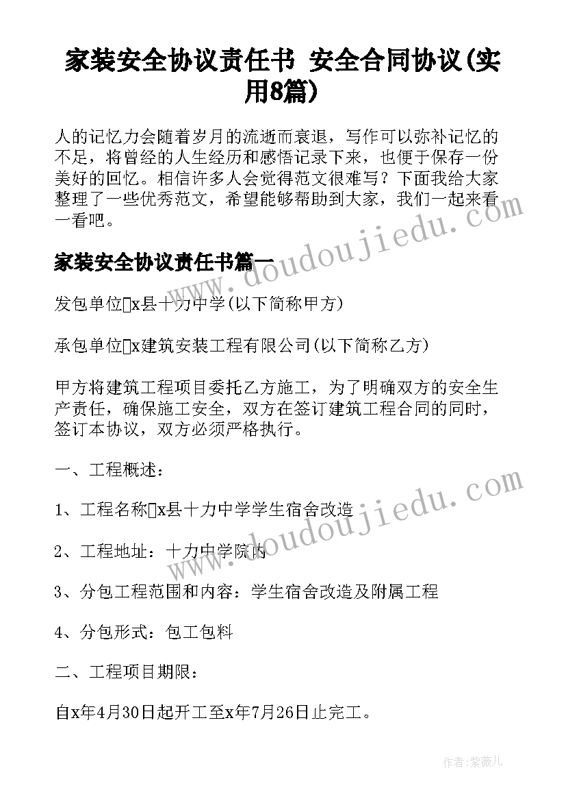 家装安全协议责任书 安全合同协议(实用8篇)