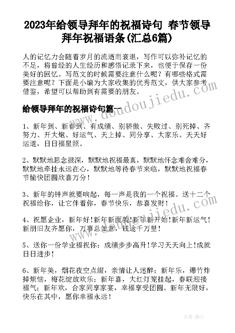 2023年给领导拜年的祝福诗句 春节领导拜年祝福语条(汇总6篇)