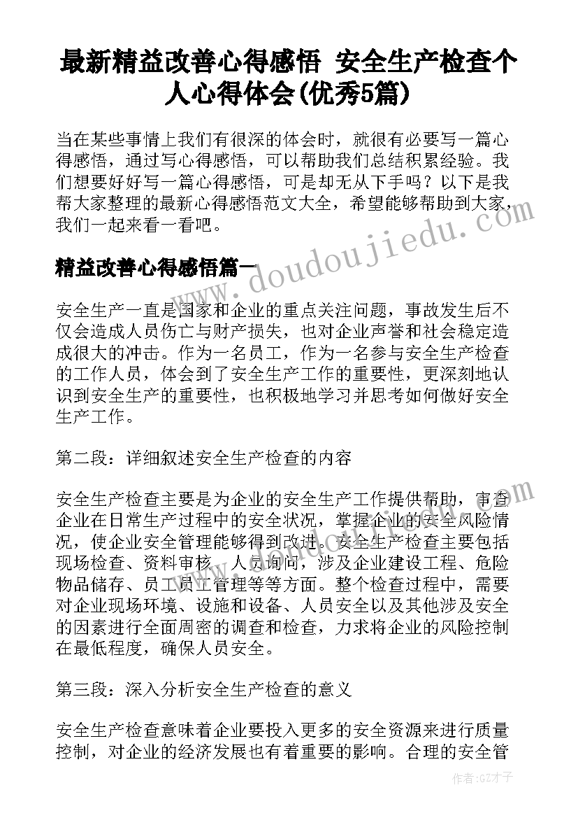 最新精益改善心得感悟 安全生产检查个人心得体会(优秀5篇)