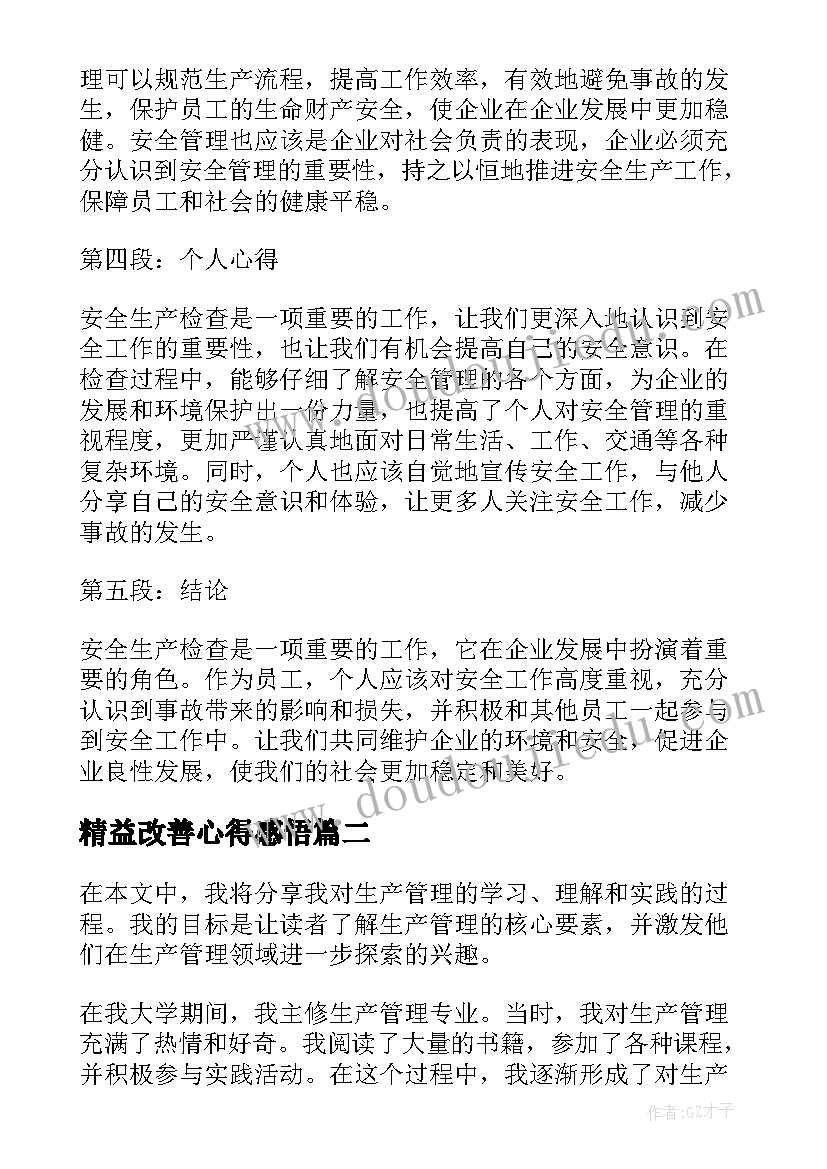 最新精益改善心得感悟 安全生产检查个人心得体会(优秀5篇)