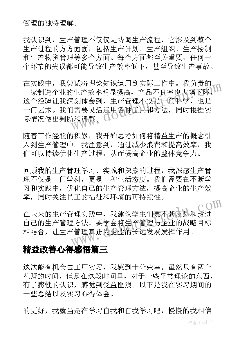 最新精益改善心得感悟 安全生产检查个人心得体会(优秀5篇)