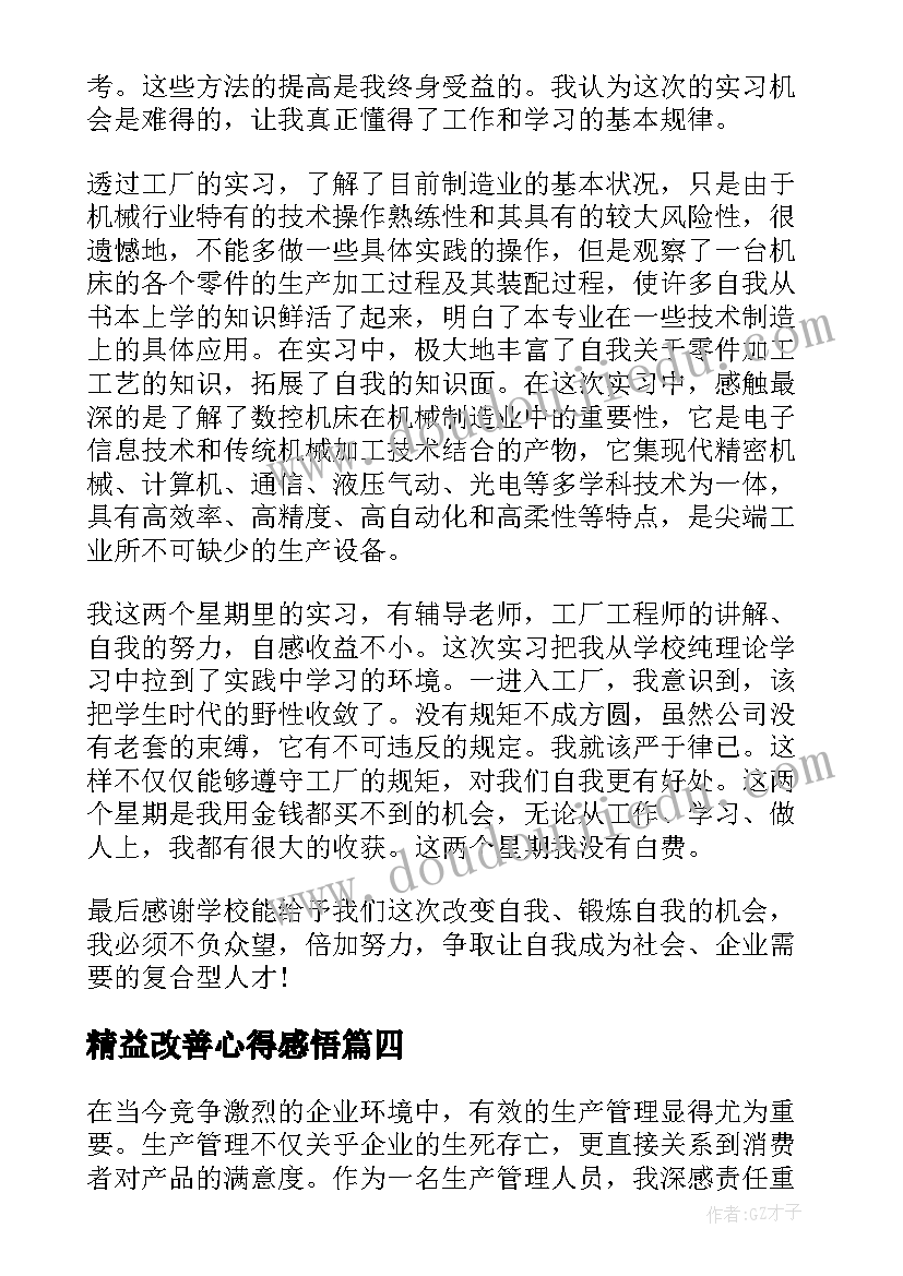 最新精益改善心得感悟 安全生产检查个人心得体会(优秀5篇)