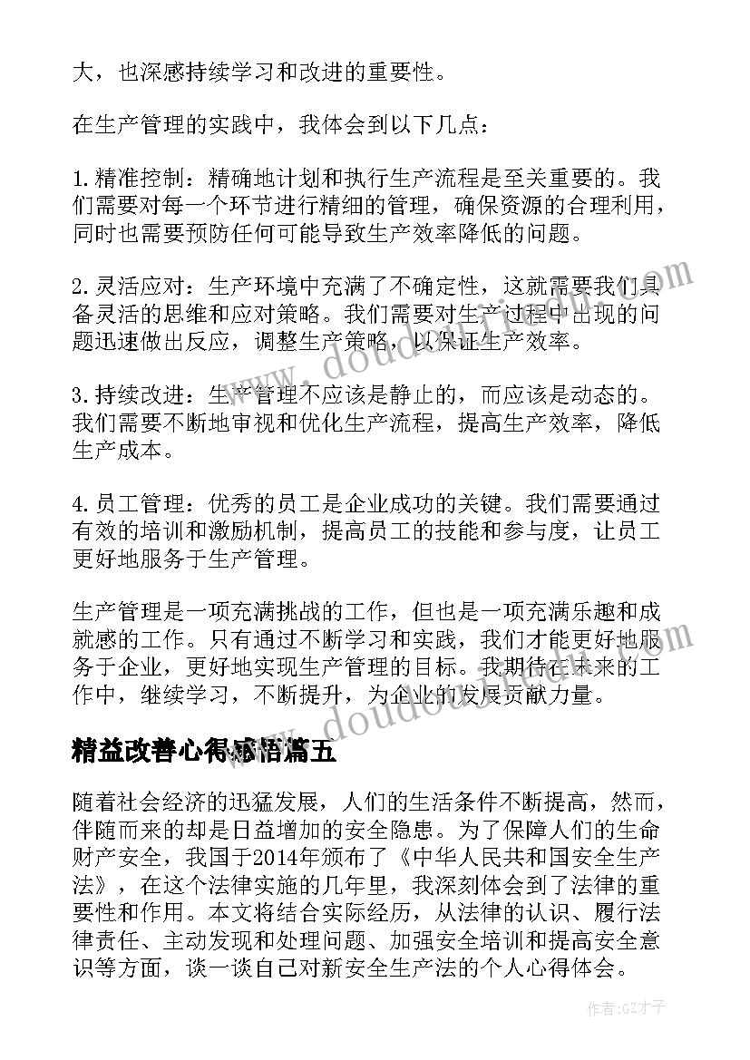 最新精益改善心得感悟 安全生产检查个人心得体会(优秀5篇)