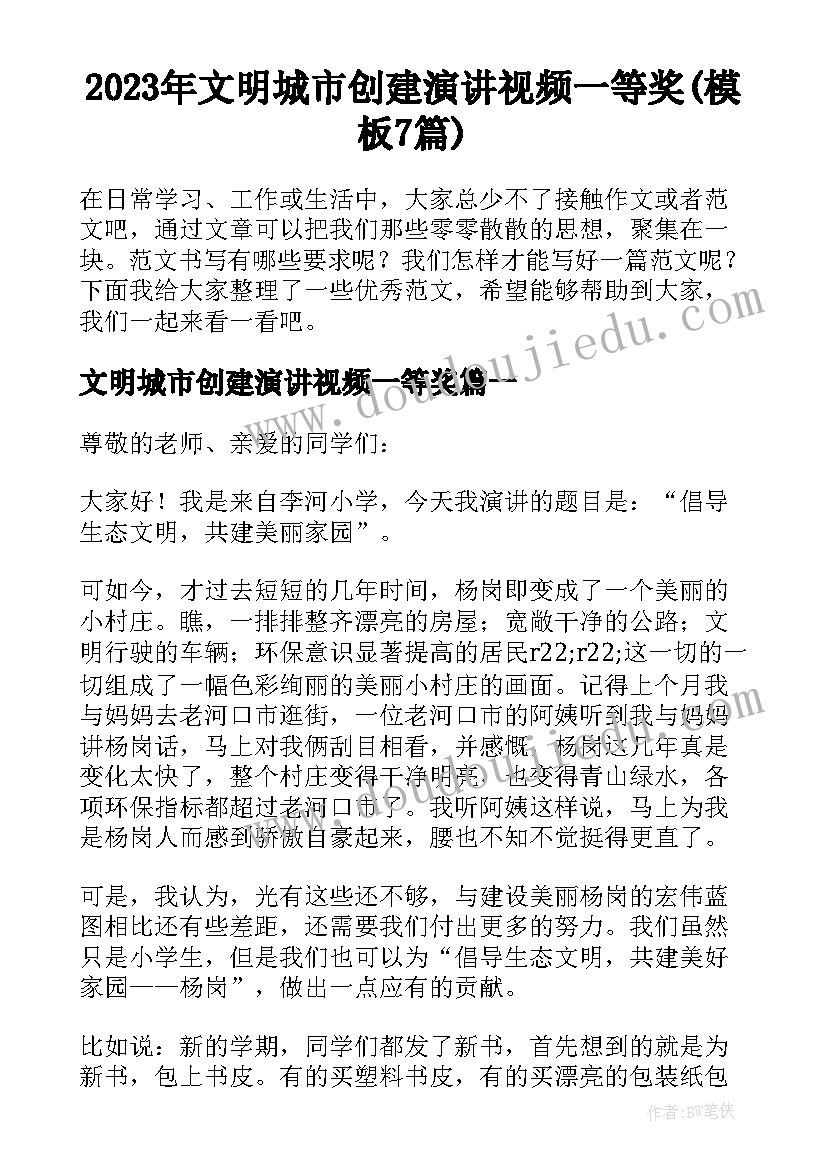 2023年文明城市创建演讲视频一等奖(模板7篇)