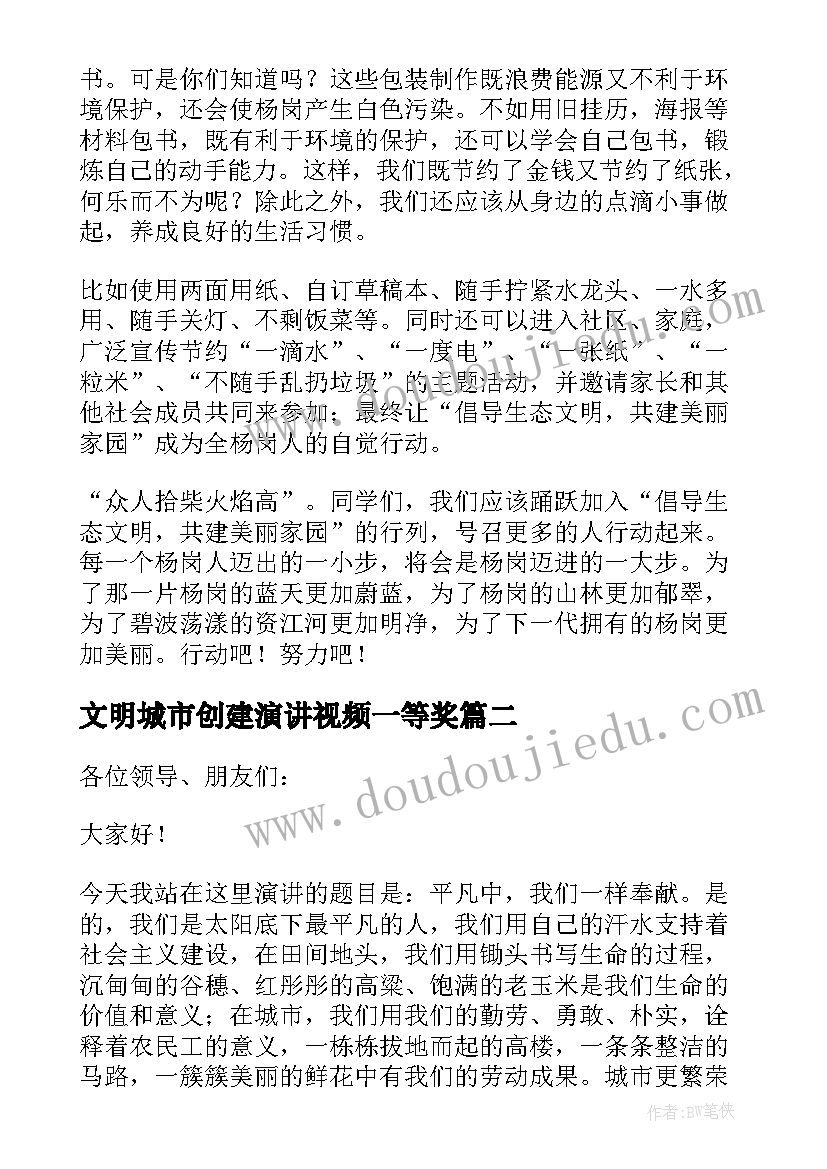 2023年文明城市创建演讲视频一等奖(模板7篇)