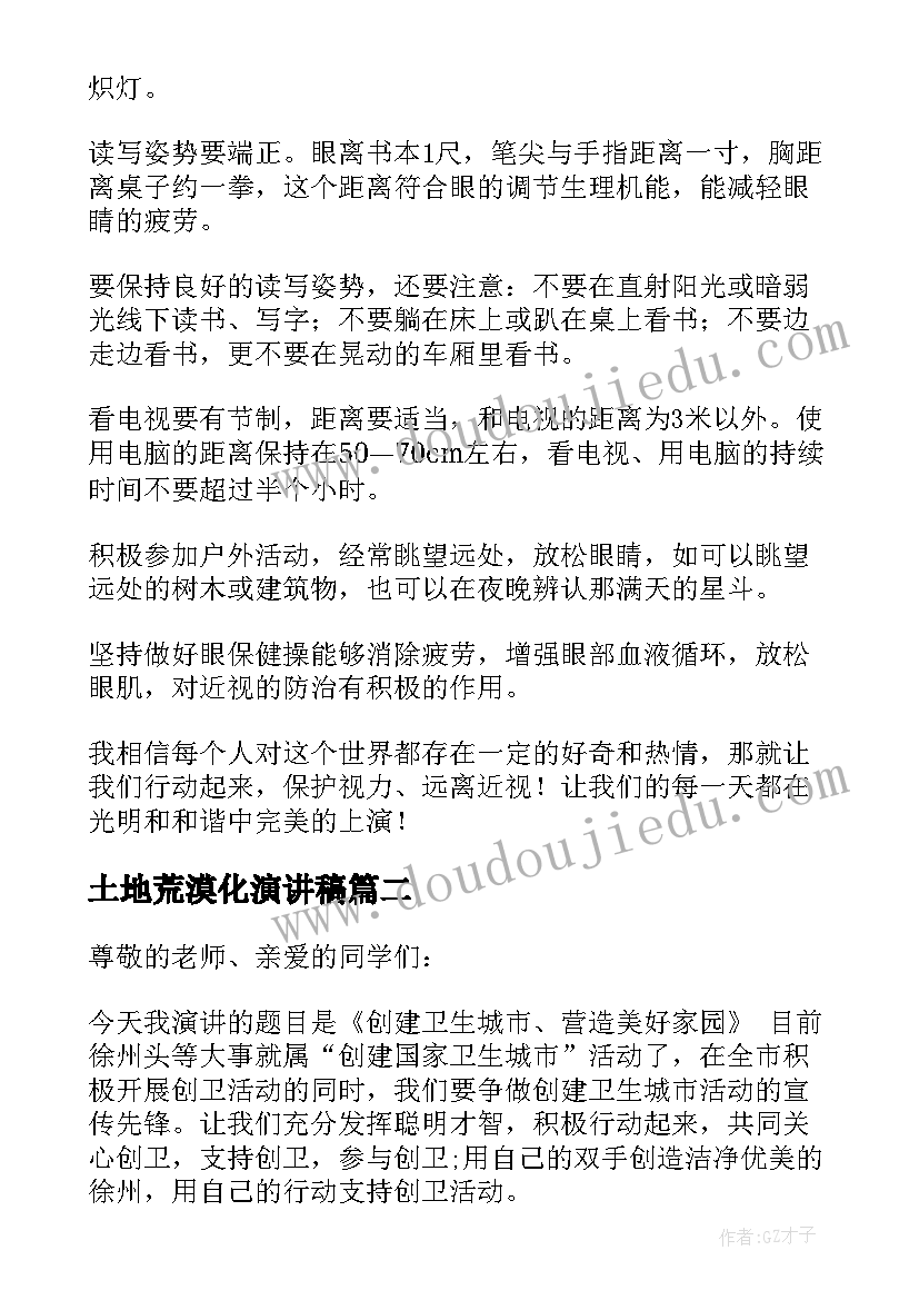 2023年土地荒漠化演讲稿(通用6篇)