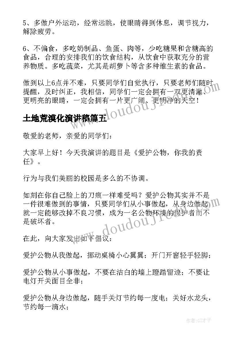 2023年土地荒漠化演讲稿(通用6篇)