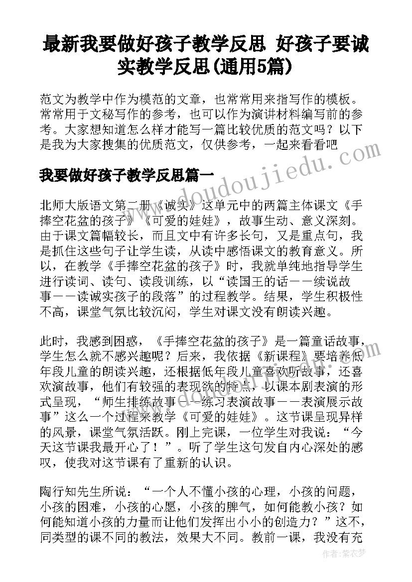 最新我要做好孩子教学反思 好孩子要诚实教学反思(通用5篇)