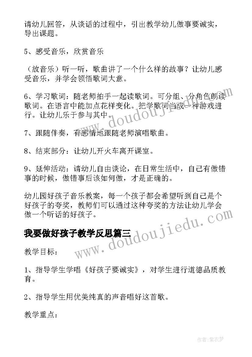 最新我要做好孩子教学反思 好孩子要诚实教学反思(通用5篇)