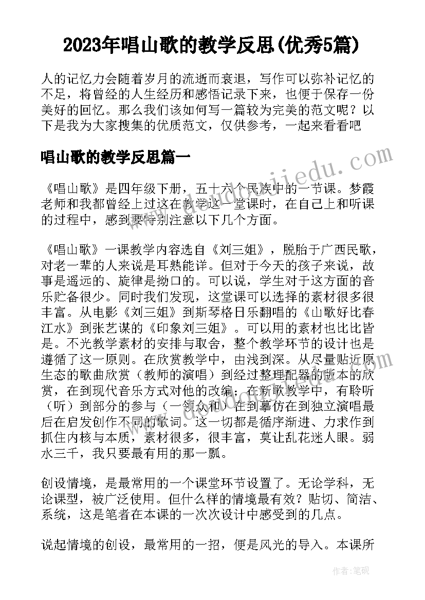 2023年唱山歌的教学反思(优秀5篇)