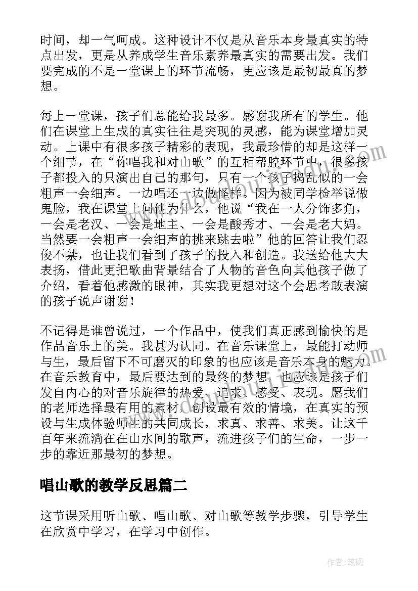 2023年唱山歌的教学反思(优秀5篇)