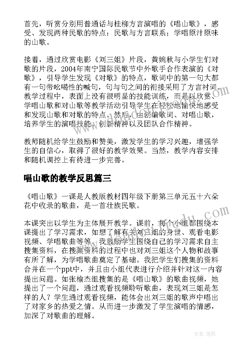 2023年唱山歌的教学反思(优秀5篇)