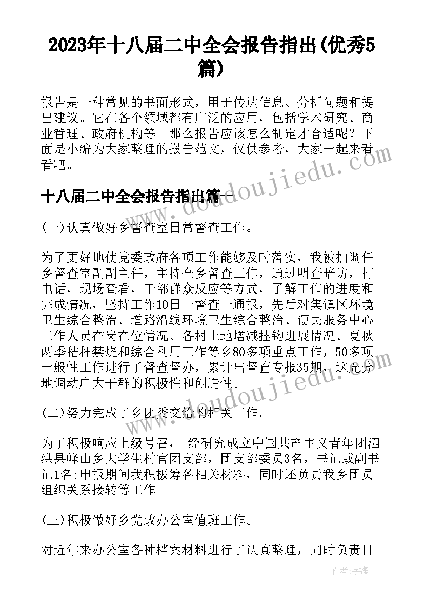 2023年十八届二中全会报告指出(优秀5篇)