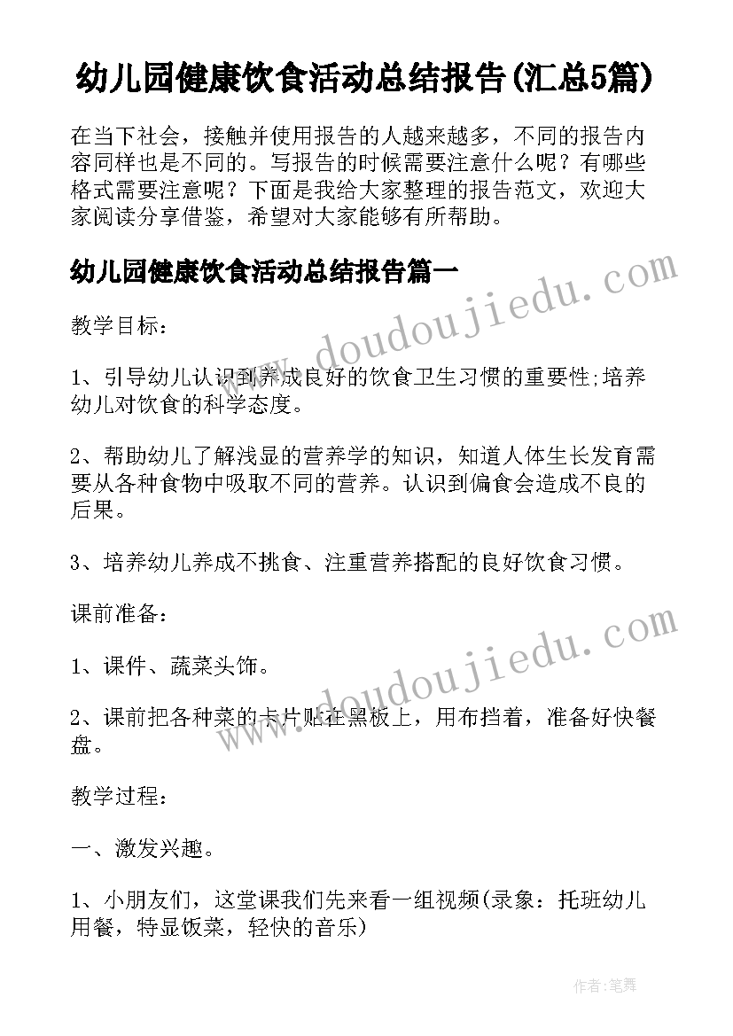 幼儿园健康饮食活动总结报告(汇总5篇)