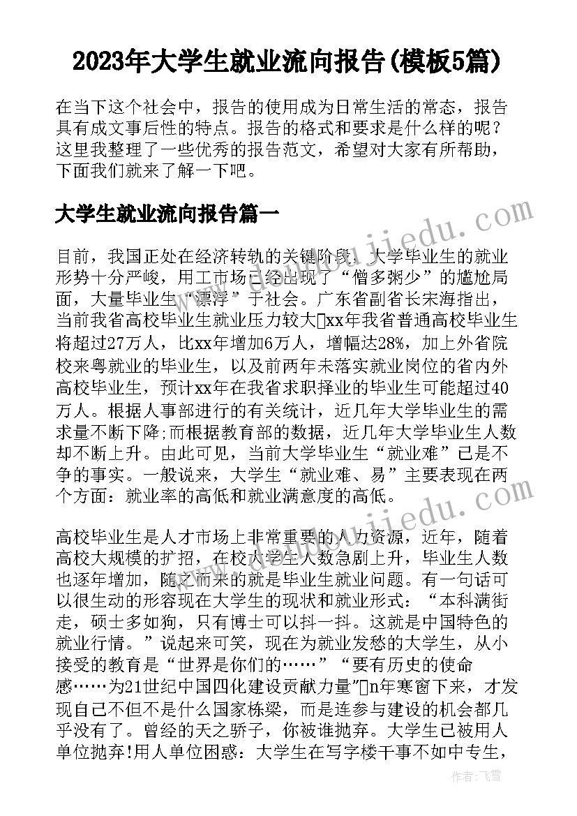 2023年大学生就业流向报告(模板5篇)