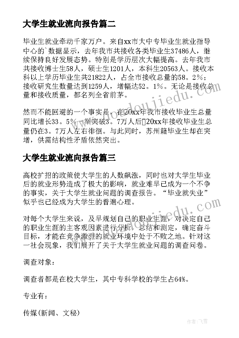 2023年大学生就业流向报告(模板5篇)