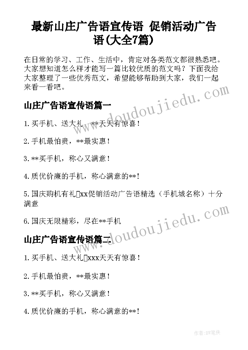 最新山庄广告语宣传语 促销活动广告语(大全7篇)