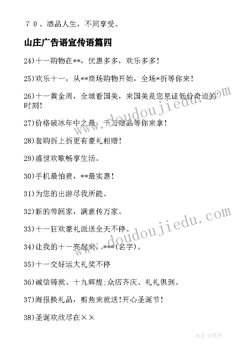 最新山庄广告语宣传语 促销活动广告语(大全7篇)