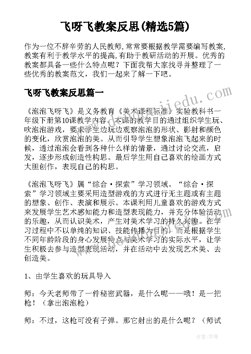 飞呀飞教案反思(精选5篇)