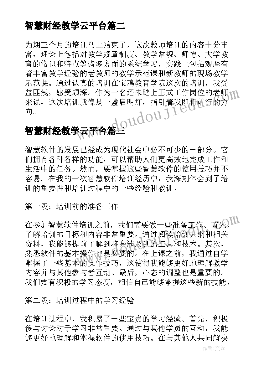 智慧财经教学云平台 智慧云培训心得体会(精选10篇)