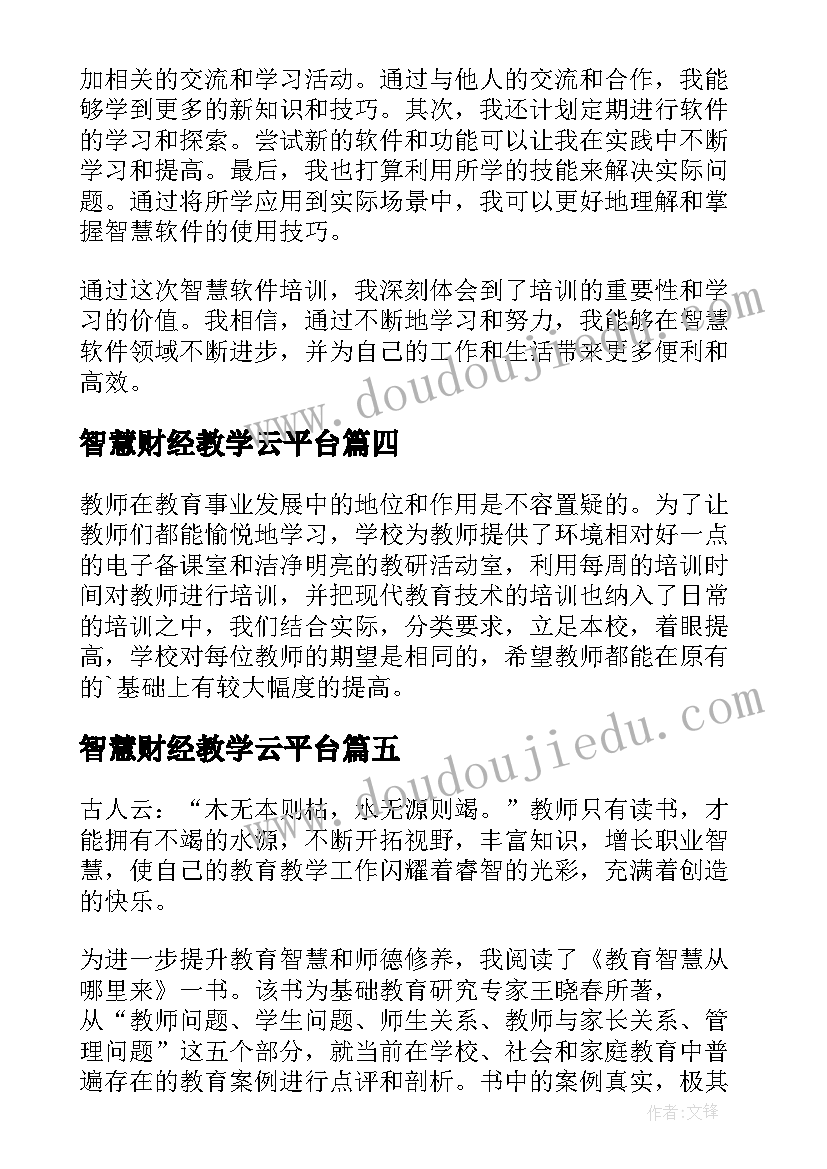 智慧财经教学云平台 智慧云培训心得体会(精选10篇)