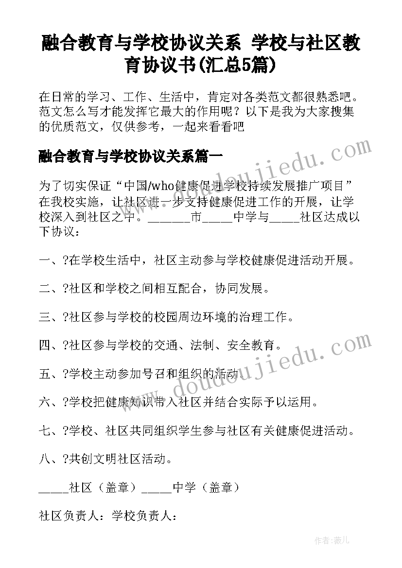 融合教育与学校协议关系 学校与社区教育协议书(汇总5篇)