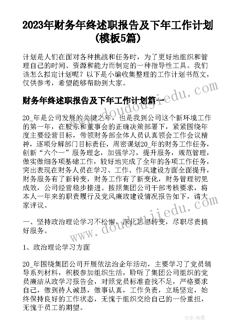 2023年财务年终述职报告及下年工作计划(模板5篇)