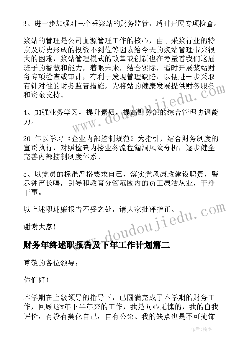 2023年财务年终述职报告及下年工作计划(模板5篇)