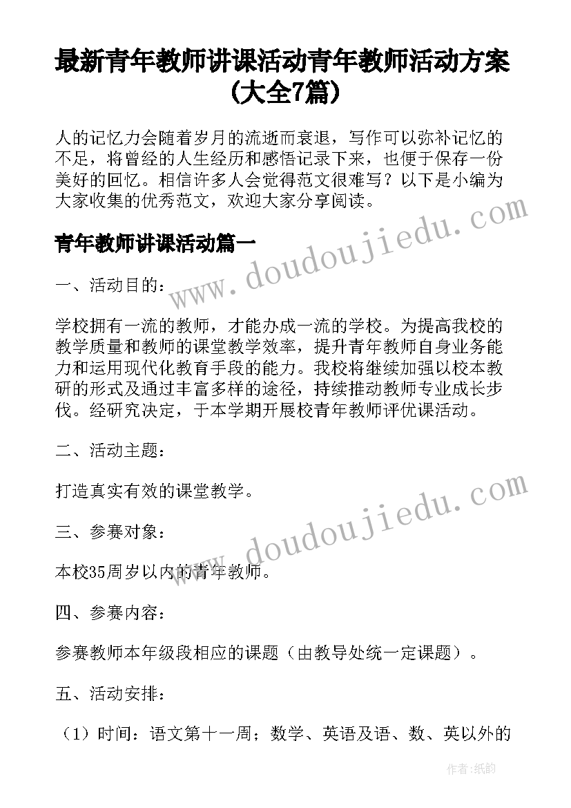 最新青年教师讲课活动 青年教师活动方案(大全7篇)